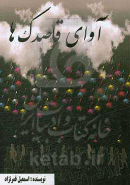 آوای قاصدک‌ها