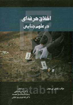 اخلاق حرفه‌ای در علوم جنایی