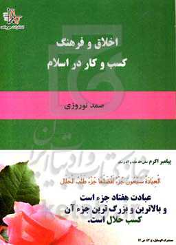 اخلاق و فرهنگ کسب و کار در اسلام