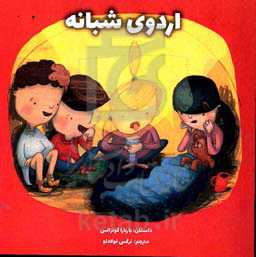 اردوی شبانه