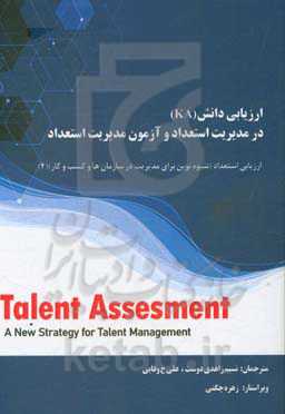 ارزیابی دانش (KA) در مدیریت استعداد و آزمون مدیریت استعداد