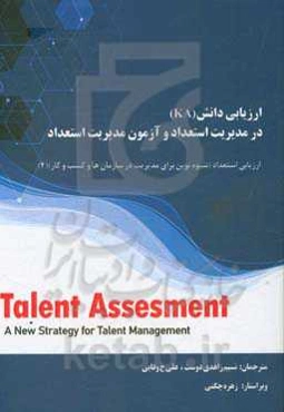 ارزیابی دانش (KA) در مدیریت استعداد و آزمون مدیریت استعداد