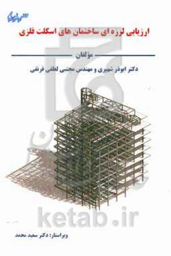 ارزیابی لرزه‌ای ساختمان‌های اسکلت فلزی