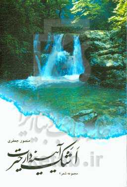 اشک، آیینه‌دار حیرت