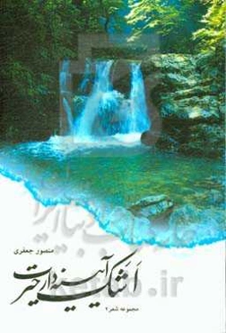 اشک، آیینه‌دار حیرت