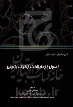 اصول آزمایشات ژنتیک بالینی ویژه دانشجویان رشته‌های: ژنتیک مجموعه علوم آزمایشگاهی