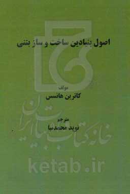 اصول بنیادین ساخت ‌و ‌ساز بتنی