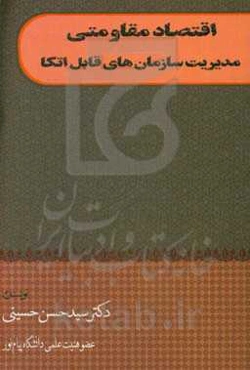 اقتصاد مقاومتی: مدیریت سازمان‌های قابل اتکا