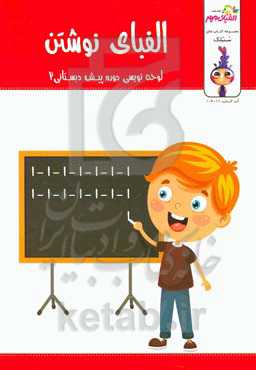 الفبای نوشتن