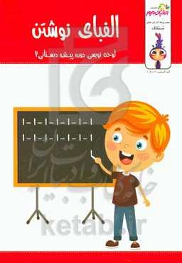 الفبای نوشتن