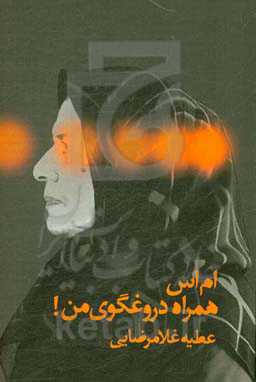 ام اس همراه دروغگوی من!