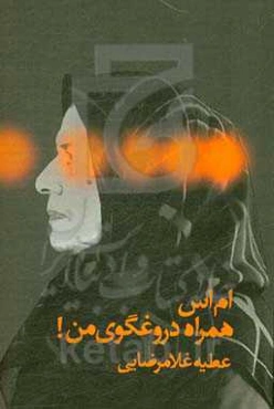 ام اس همراه دروغگوی من!