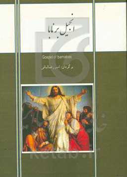 انجیل برنابا