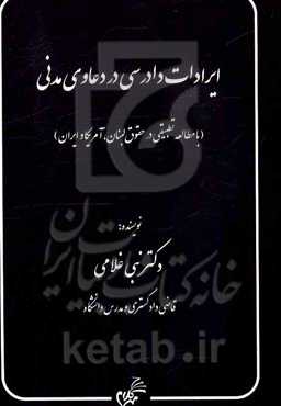 ایرادات دادرسی در دعاوی مدنی (با مطالعه تطبیقی در حقوق لبنان، آمریکا و ایران)