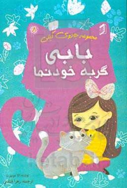 بابی گربه خودنما