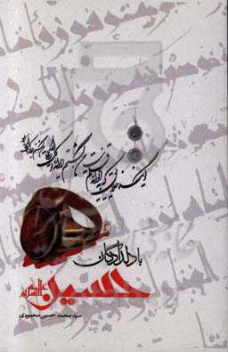 با دلدادگان امام حسین (ع)