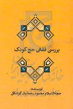 بررسی فقهی حج کودک