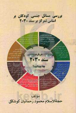 بررسی مسائل جنسی کودکان بر اساس تمرکز بر سند 2030