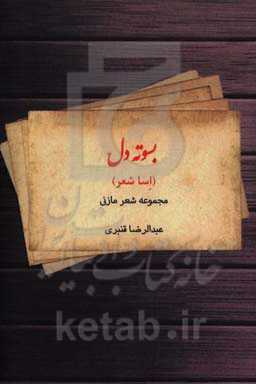 بسوته دل (اسا شعر)