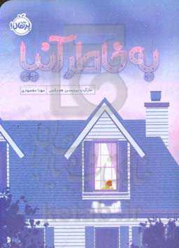 به خاطر آنیا