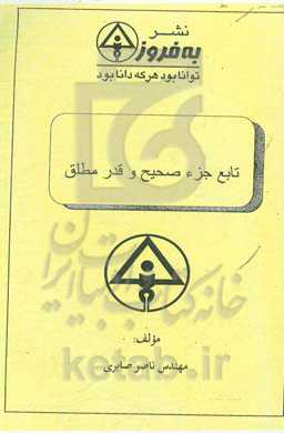 تابع جزء صحیح و قدر مطلق