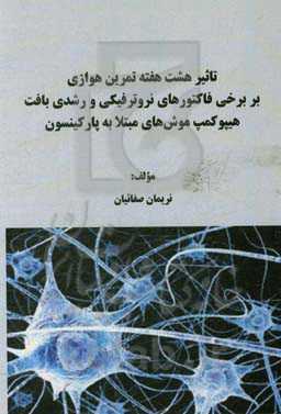 تاثیر هشت هفته تمرین هوازی بر برخی فاکتورهای نروترفیکی و رشدی بافت هیپوکمپ موش‌های مبتلا به پارکینسون