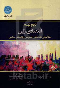 تاریخ توسعه اقتصادی ژاپن: منشا پویایی‌های بخش خصوصی و شایستگی سیاسی