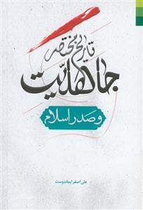 تاریخ مختصر جاهلیت و صدر اسلام