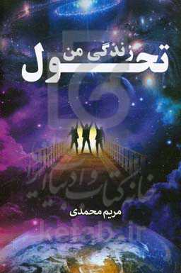 تحول زندگی من