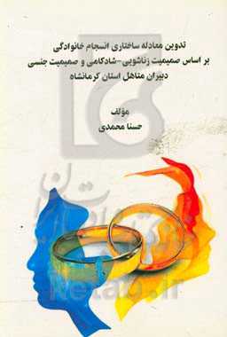 تدوین معادله ساختاری انسجام خانوادگی بر اساس صمیمیت زناشویی‌-‌شادکامی و صمیمیت جنسی دبیران متاهل استان کرمانشاه