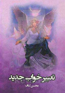 تعبیر خواب (جدید) با اطلاعات کامل روز