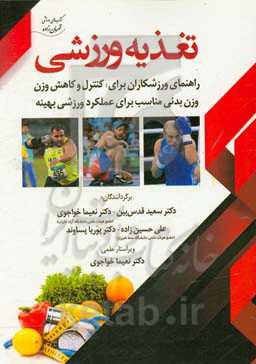 تغذیه ورزشی: راهنمای ورزشکاران برای کنترل و کاهش وزن