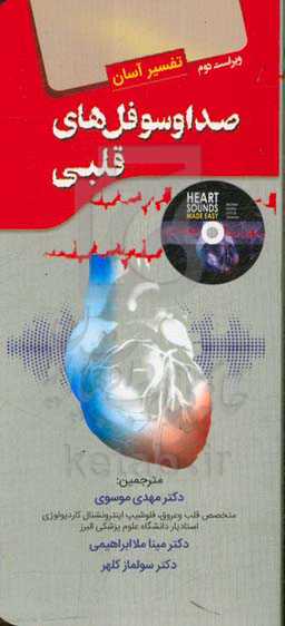 تفسیر آسان صدا و سوفل‌های قلبی