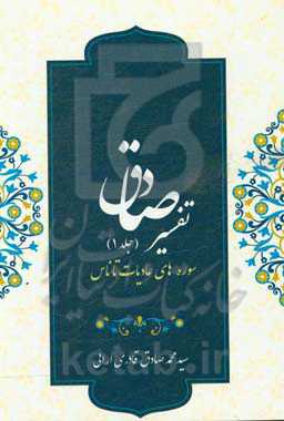 تفسیر صادق (سوره‌های عادیات تا ناس)