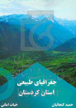 جغرافیای طبیعی استان کردستان