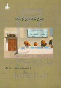 جناح در مسیر توسعه