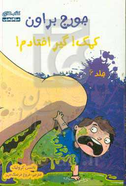 جورج براون: کمک! گیر افتادم!