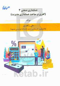 حسابداری صنعتی 3 (گذری بر مباحث حسابداری مدیریت)