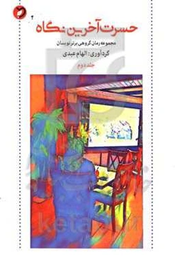 حسرت آخرین نگاه