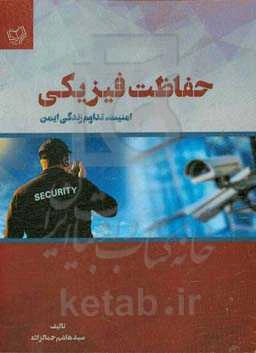 حفاظت فیزیکی: امنیت = تداوم زندگی ایمن