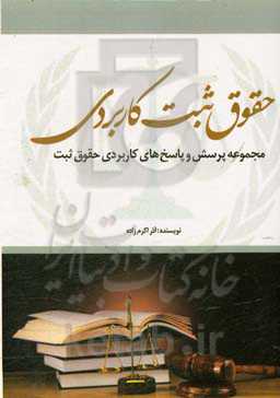 حقوق ثبت کاربردی (مجموعه پرسش و پاسخ‌های کاربردی حقوق ثبت)