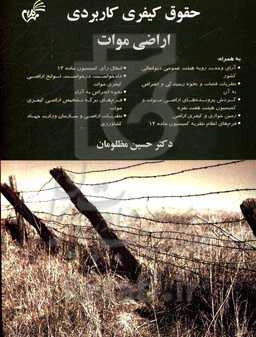 حقوق کیفری کاربردی اراضی موات