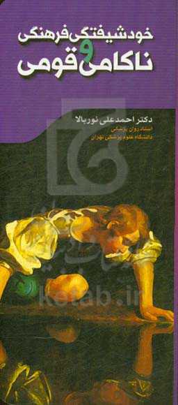 خودشیفتگی فرهنگی و ناکامی قومی