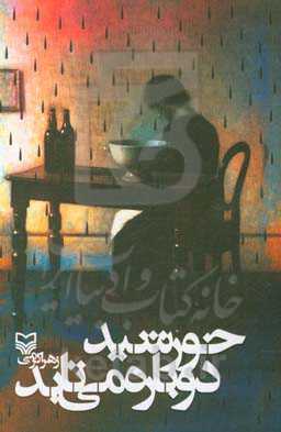 خورشید دوباره می‌تابد