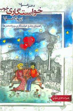 دختر خوب، خواستگاری خوب، ازدواج خوب: راهنمای جامع خواستگاری ویژه‌ی دخترها