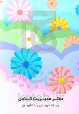 دفتر مدیریت کلاس: ویژه مربیان و معلمین