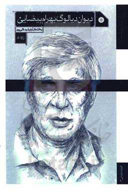 دیوان دیالوگ: سینما - تئاتر