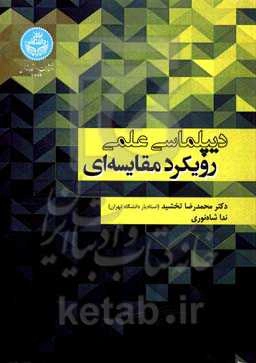 دیپلماسی علمی: رویکرد مقایسه‌ای