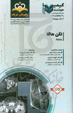 رادیولوژی: لگن هاگا: خلاصه درس به همراه مجموعه سوالات آزمون ارتقاء و بورد رادیولوژی با پاسخ تشریحی Haaga 2017: کتاب آمادگی آزمون ارتقاء و بورد 1400