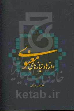 رازها و نیازهای معنوی